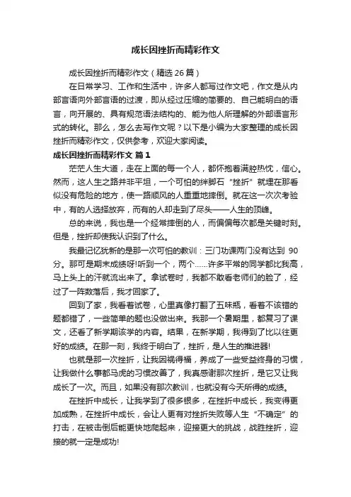 成长因挫折而精彩作文（精选26篇）