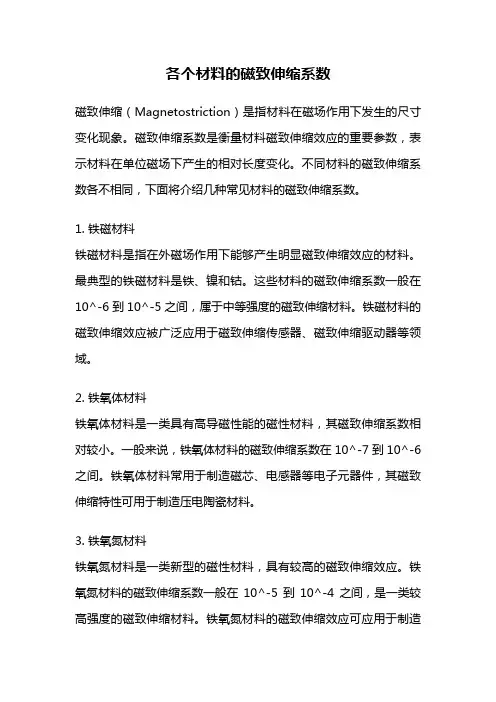 各个材料的磁致伸缩系数