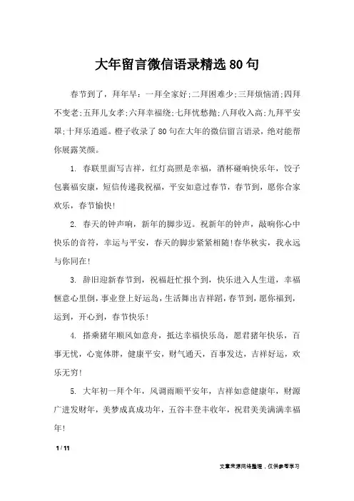 大年留言微信语录精选80句_礼仪