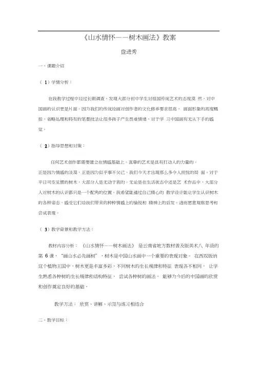《山水情怀——树木画法》教案
