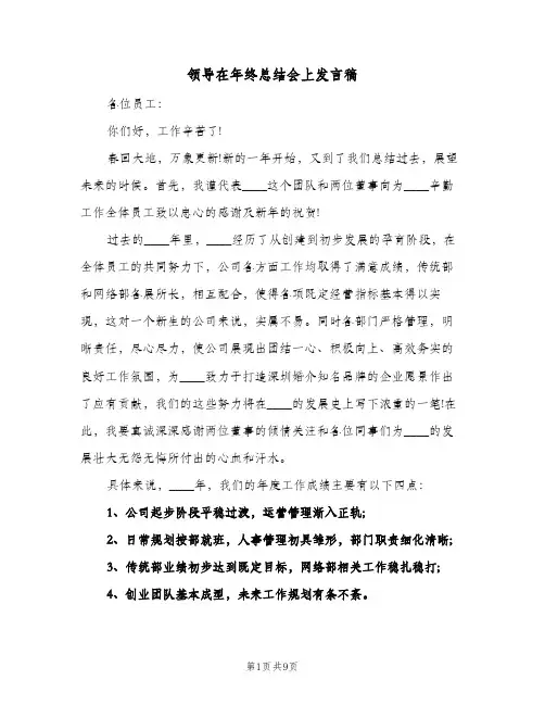 领导在年终总结会上发言稿（3篇）
