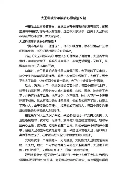 大卫科波菲尔读后心得感悟5篇