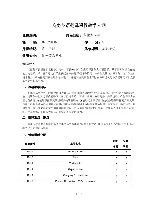 商务英语翻译课程教学大纲