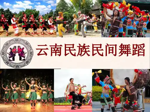 云南民族民间舞蹈