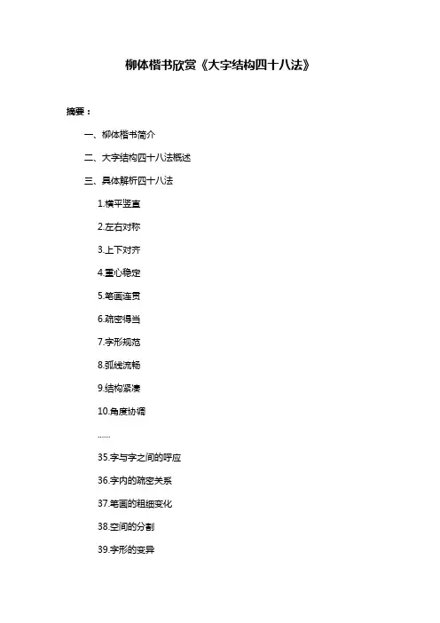 柳体楷书欣赏《大字结构四十八法》