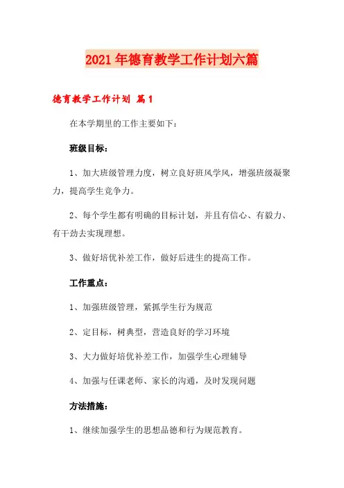 2021年德育教学工作计划六篇