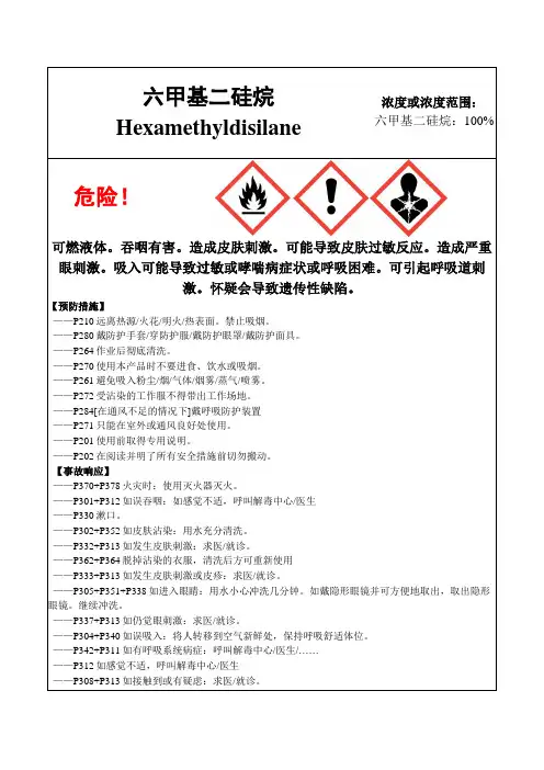 六甲基二硅烷-危险化学品安全标签