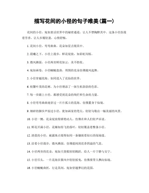 描写花间的小径的句子唯美(精选2篇)