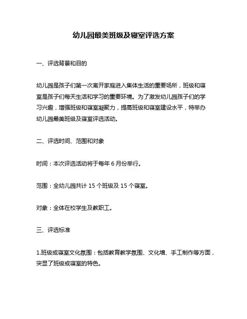 幼儿园最美班级及寝室评选方案