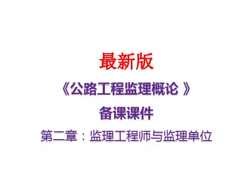 《公路工程监理概论》最新备课课件：第二章-监理工程师与监理单位