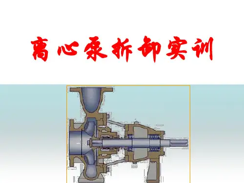 离心泵的拆卸