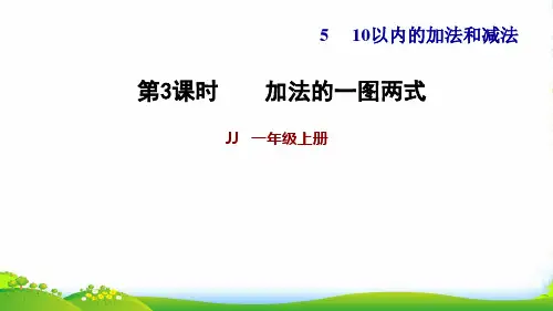 2022一年级数学上册 五 10以内的加法和减法第1课时 加法的一图两式习题课件 冀教版