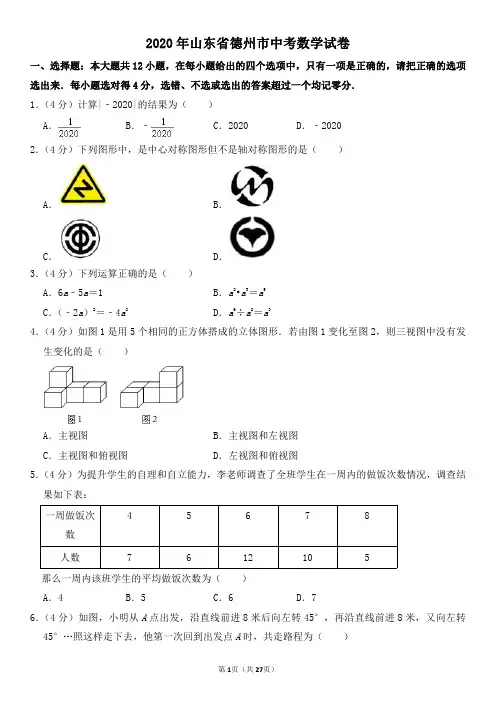 2020年山东省德州市中考数学试卷及其答案