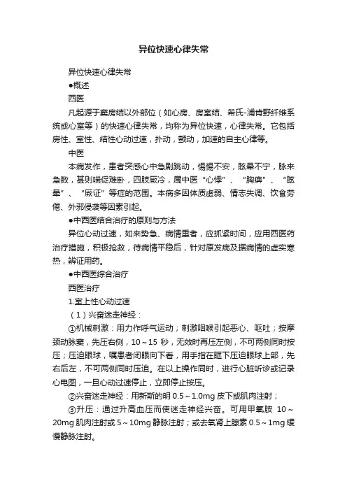 异位快速心律失常