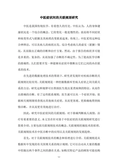 中医症状间的关联规则研究