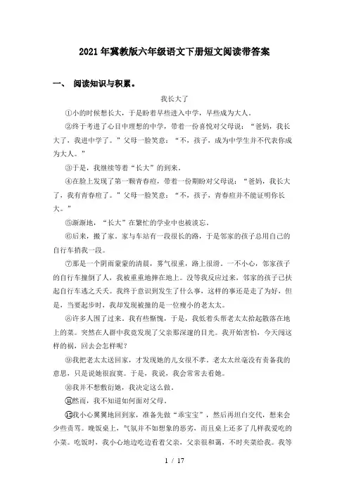 2021年冀教版六年级语文下册短文阅读带答案