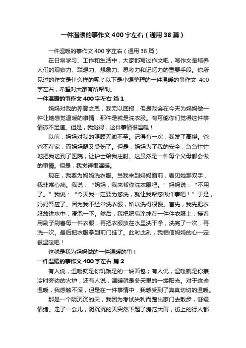 一件温暖的事作文400字左右（通用38篇）