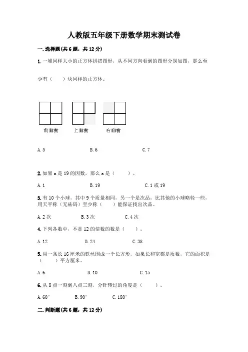 人教版五年级下册数学期末测试卷附参考答案【完整版】