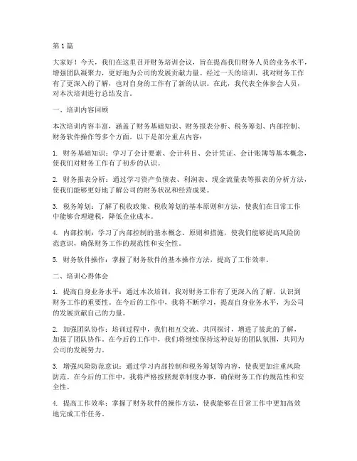 财务培训开会总结发言稿(2篇)