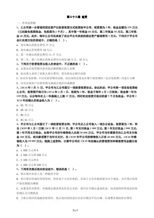 注会会计第二十二章租赁习题及答案