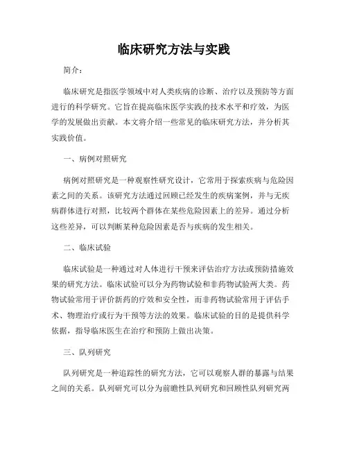 临床研究方法与实践