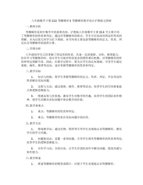 八年级数学下册22.5等腰梯形3等腰梯形教学设计沪教版五四制
