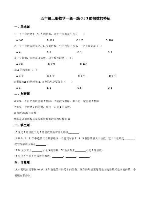 五年级上册数学一课一练-3.3 3的倍数的特征 北师大版含答案