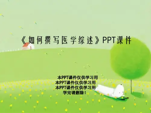 《如何撰写医学综述》PPT课件