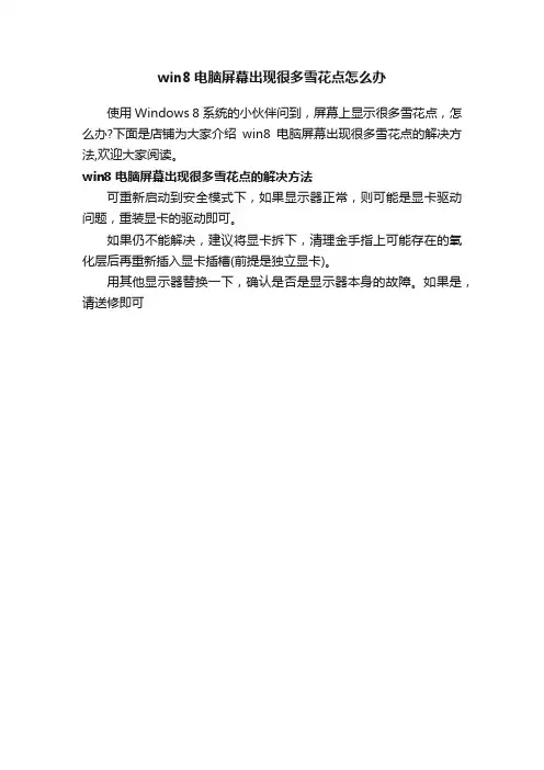 win8电脑屏幕出现很多雪花点怎么办