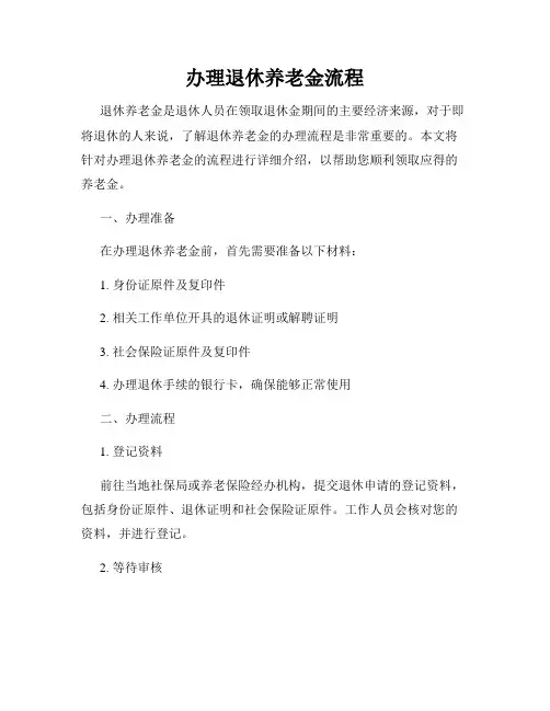 办理退休养老金流程
