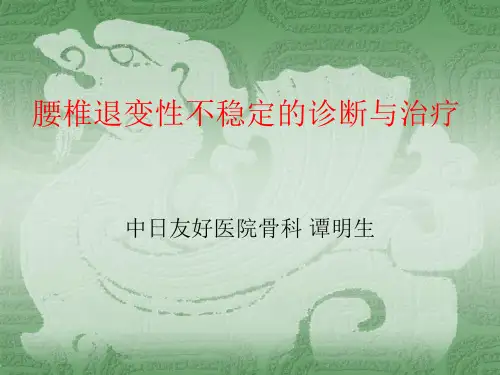 腰椎退变性不稳定的诊断与治疗 ppt课件