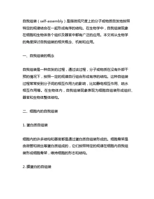self-assembly的生物学解释