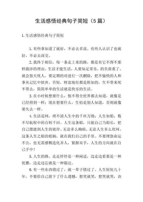生活感悟经典句子简短(5篇)