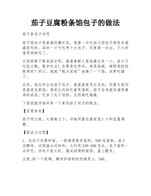 茄子豆腐粉条馅包子的做法