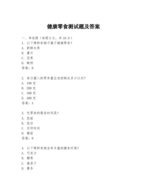 健康零食测试题及答案