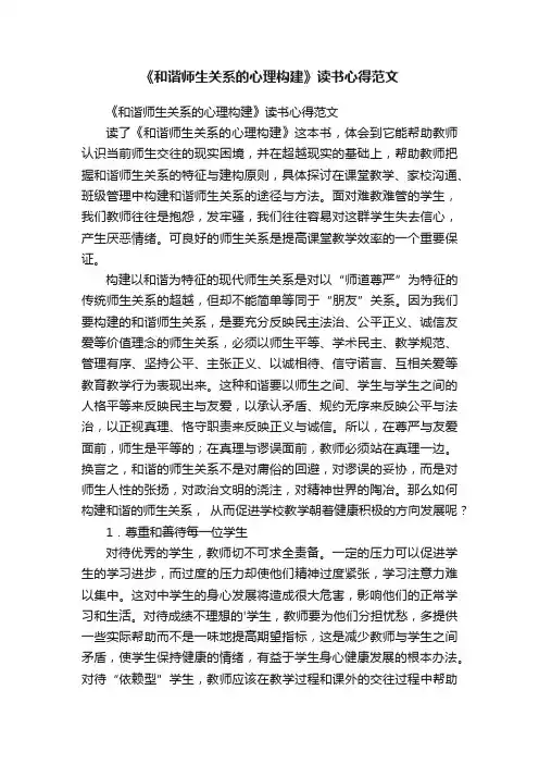 《和谐师生关系的心理构建》读书心得范文