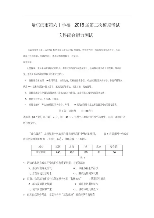 黑龙江省哈尔滨六中2018届高三第二次模拟考试文综试卷