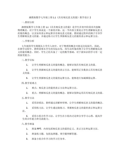 湘教版数学七年级上册1.1《具有相反意义的量》教学设计2