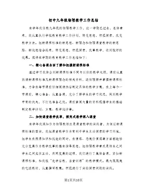 2024年初中九年级物理教学工作总结（5篇）