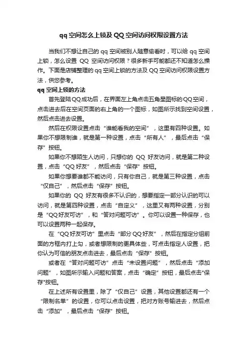 qq空间怎么上锁及QQ空间访问权限设置方法
