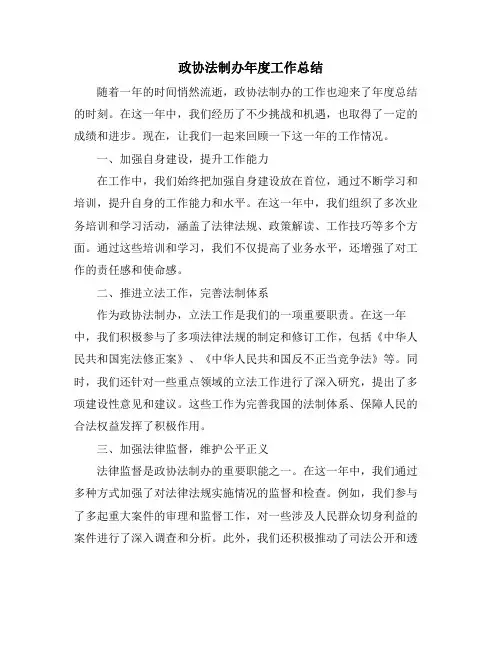 政协法制办年度工作总结