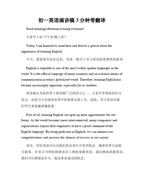 初一英语演讲稿3分钟带翻译