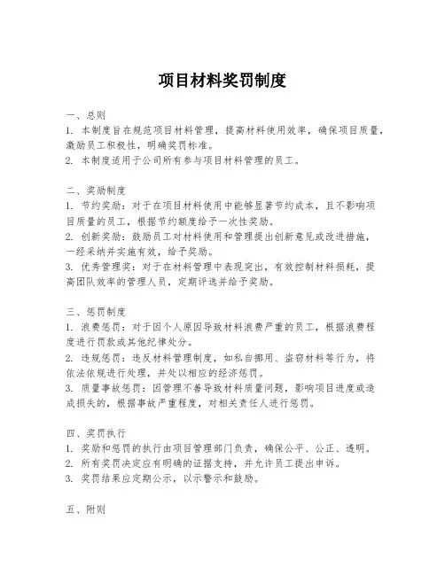 项目材料奖罚制度
