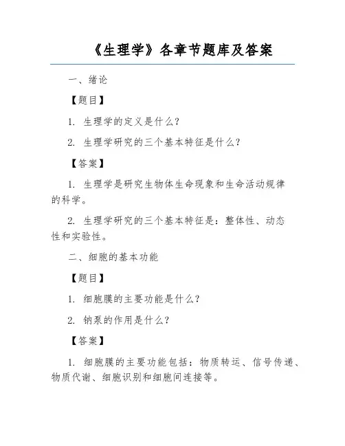 《生理学》各章节题库及答案