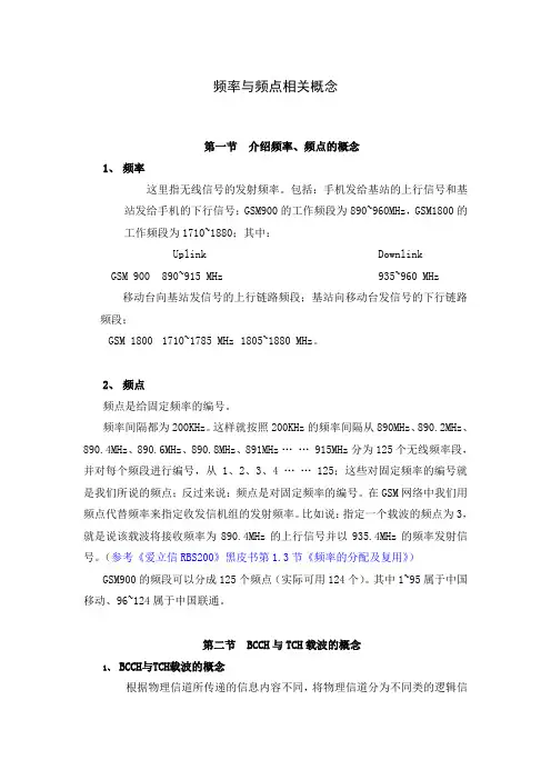 频率与频点及BCCH , TCH 配置