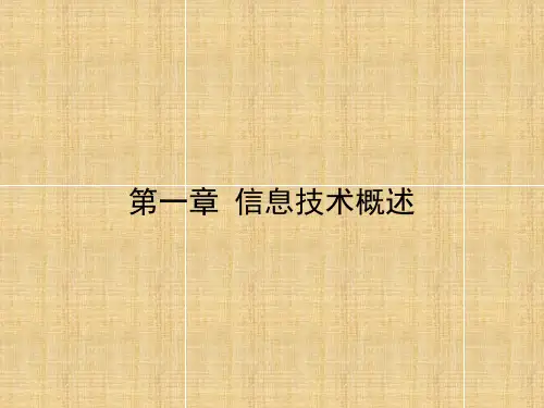 专升本计算机最好的复习资料-信息技术概述