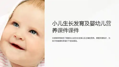小儿生长发育及婴幼儿营养课件课件
