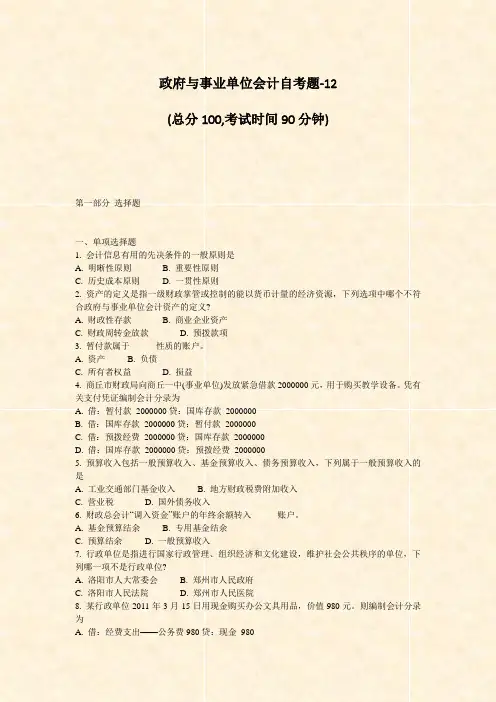 政府与事业单位会计自考题-12_真题-无答案