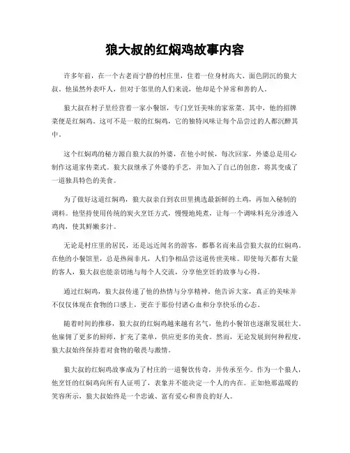 狼大叔的红焖鸡故事内容