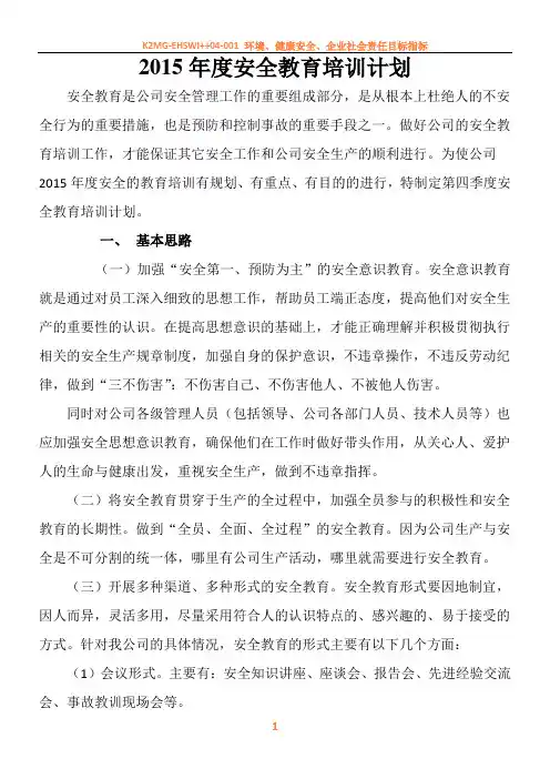 2015年度安全教育培训计划